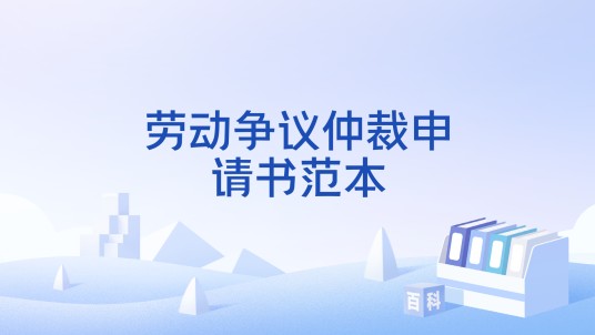 劳动争议仲裁申请书范本
