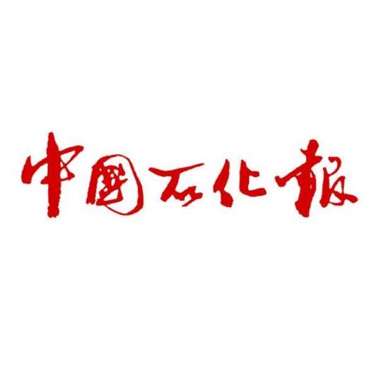 中国石化报社