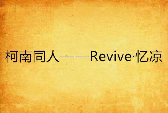 柯南同人——Revive·忆凉