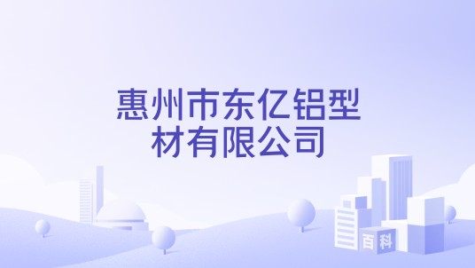 惠州市东亿铝型材有限公司