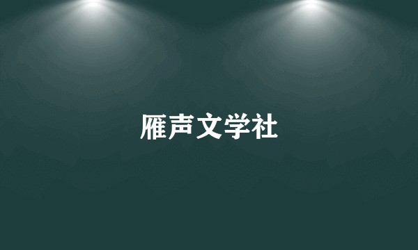 雁声文学社