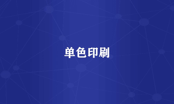 单色印刷
