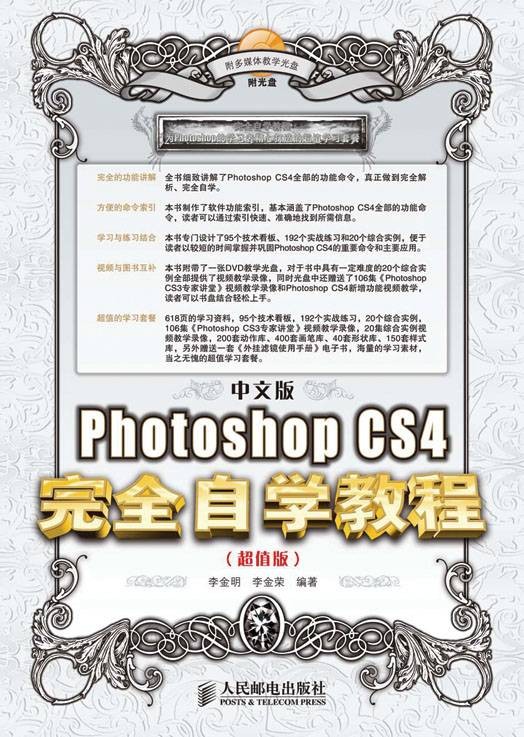 中文版Photoshop CS4完全自学教程(超值版)