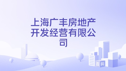 上海广丰房地产开发经营有限公司