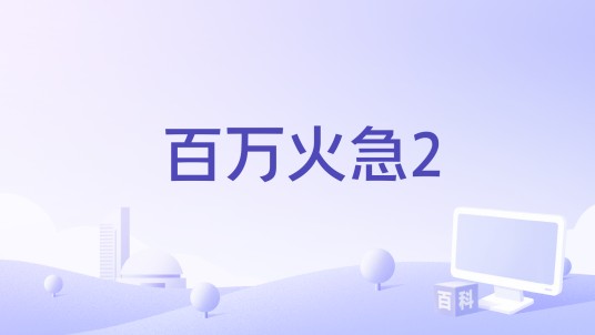 百万火急2