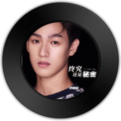 终究还是秘密