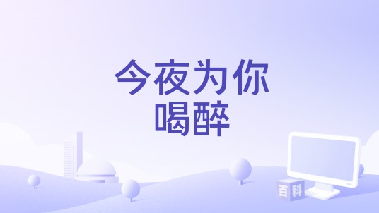 今夜为你喝醉
