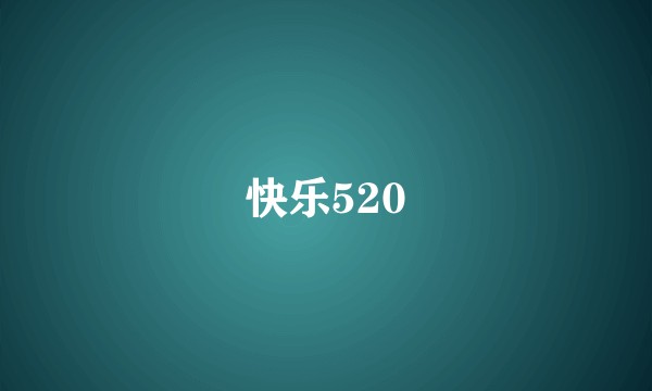 快乐520