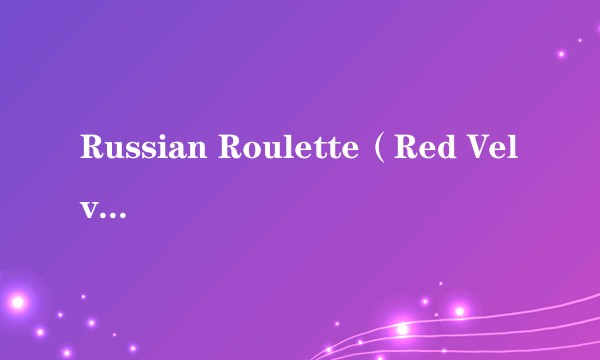 Russian Roulette（Red Velvet演唱的歌曲）