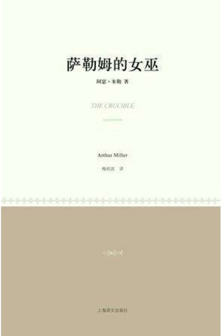 萨勒姆的女巫(阿瑟·米勒创作戏剧)