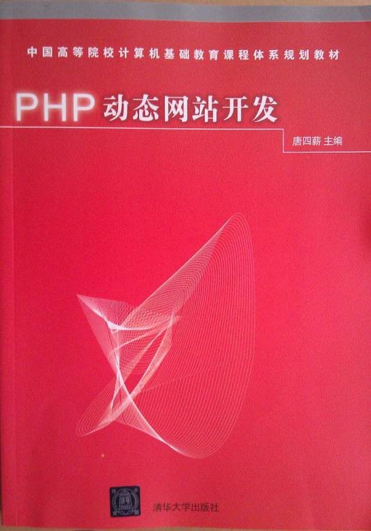 PHP动态网站开发(2015年清华大学出版社出版的图书)