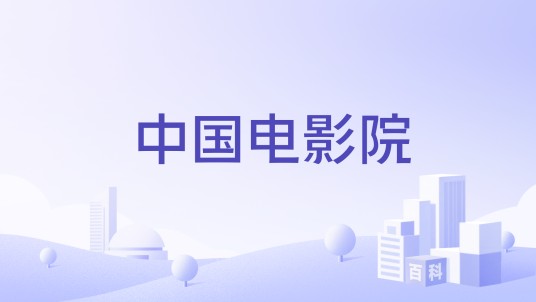 中国电影院（济南市历史悠久的电影院）