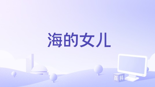海的女儿(2022花粥演唱的歌曲)