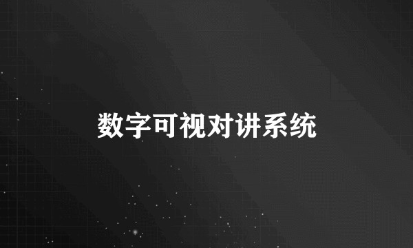 数字可视对讲系统