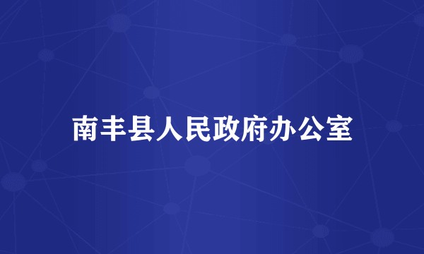 南丰县人民政府办公室