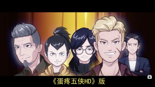 蛋疼五侠HD