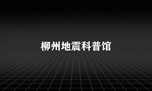 柳州地震科普馆