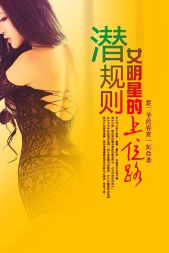 潜规则:女明星的上位路