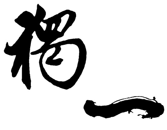 独一（汉语词语）