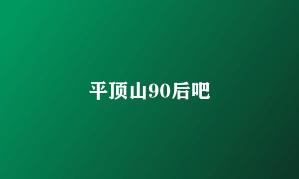 平顶山90后吧