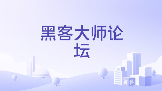 黑客大师论坛