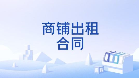 商铺出租合同