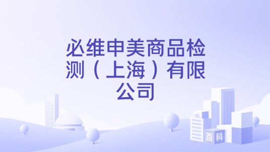 必维申美商品检测（上海）有限公司