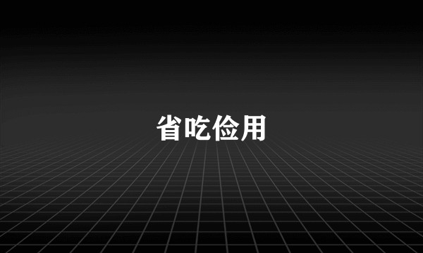 省吃俭用