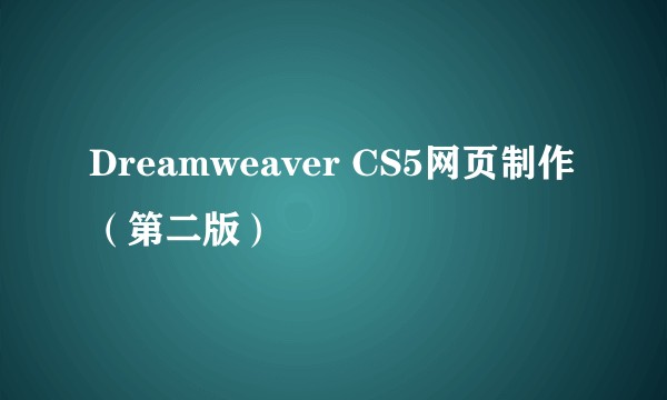 Dreamweaver CS5网页制作（第二版）