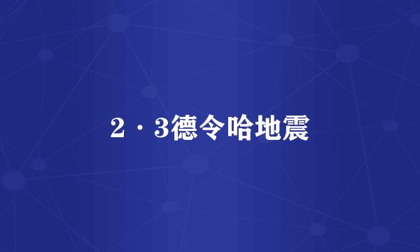 2·3德令哈地震