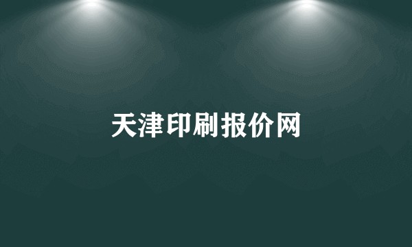 天津印刷报价网