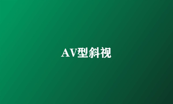 AV型斜视
