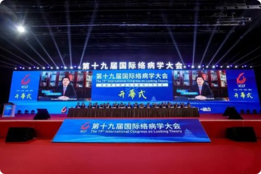 第十九届国际络病学大会