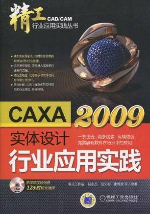 CAXA实体设计2009行业应用实践