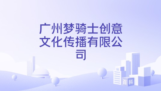 广州梦骑士创意文化传播有限公司