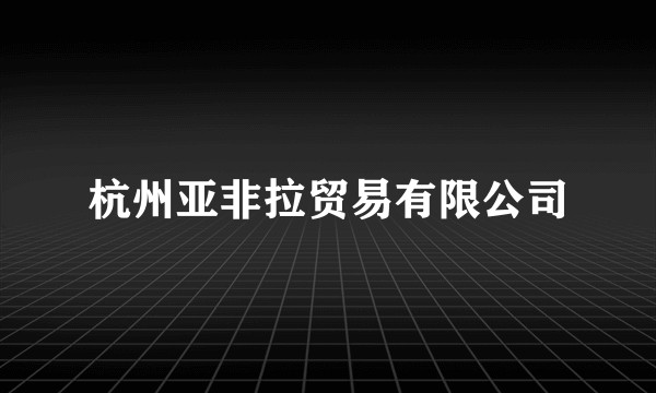 杭州亚非拉贸易有限公司