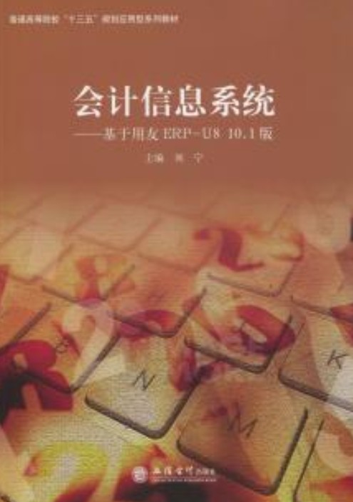 会计信息系统：基于用友ERP-U8 10.1版
