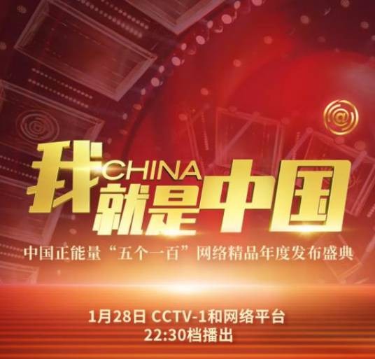 我，就是中国——中国正能量‘五个一百’网络精品年度发布盛典
