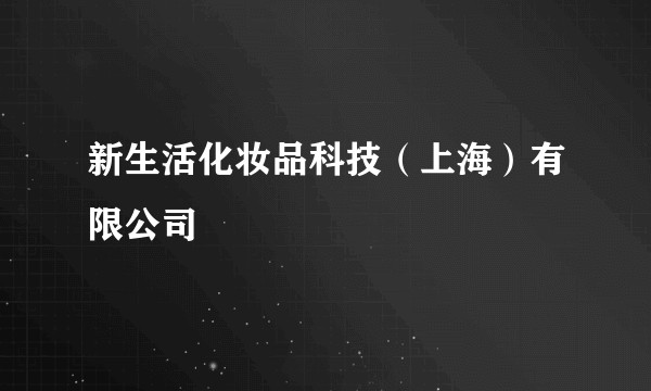 新生活化妆品科技（上海）有限公司