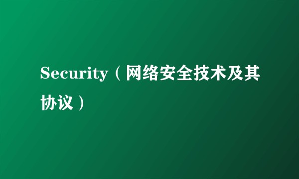 Security(网络安全技术及其协议)