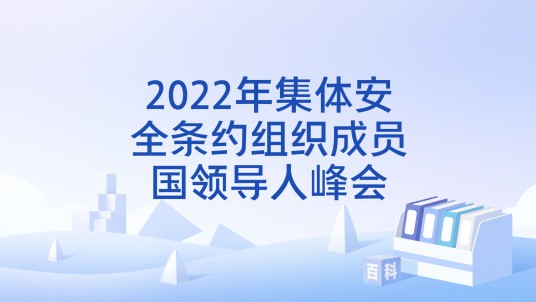 2022年集体安全条约组织成员国领导人峰会