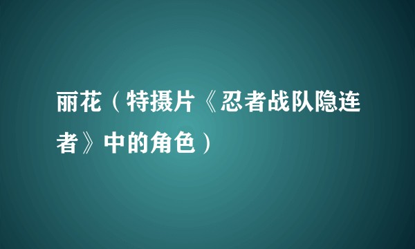 丽花（特摄片《忍者战队隐连者》中的角色）