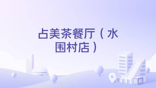 占美茶餐厅（水围村店）