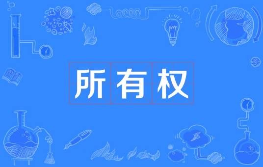 所有权