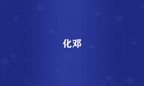 化邓