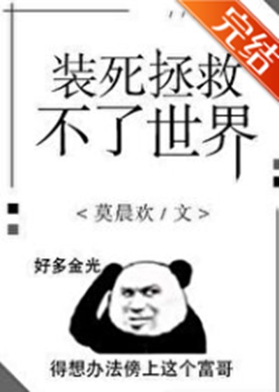 装死拯救不了世界(莫晨欢创作的网络小说)