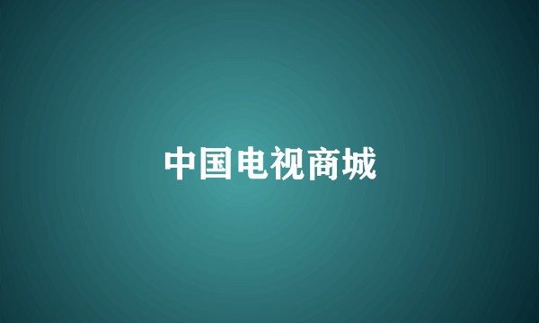 中国电视商城
