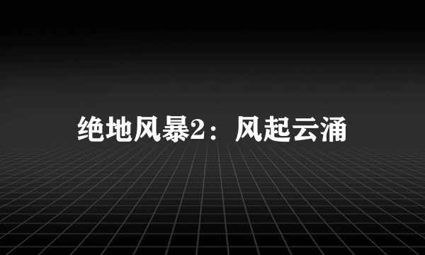 绝地风暴2：风起云涌