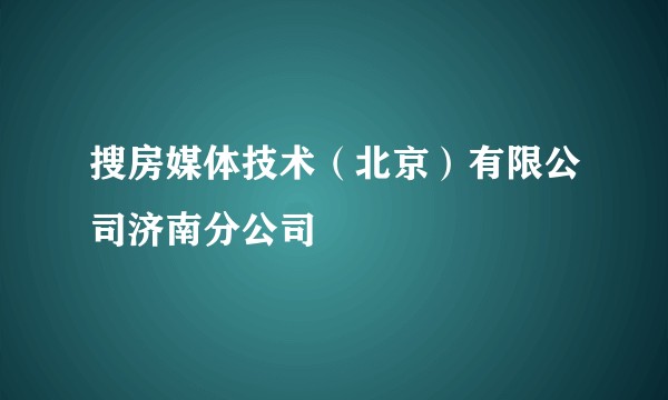 搜房媒体技术（北京）有限公司济南分公司