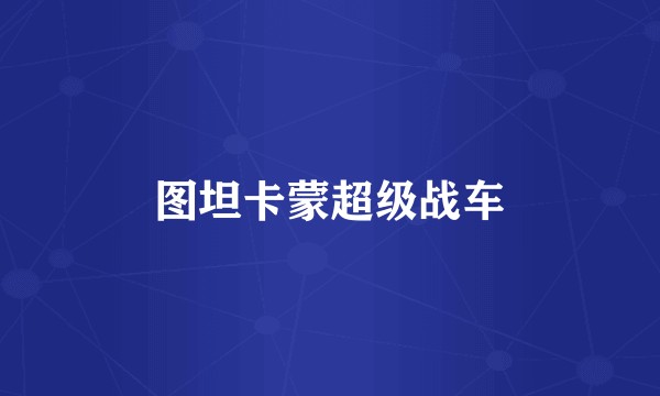 图坦卡蒙超级战车